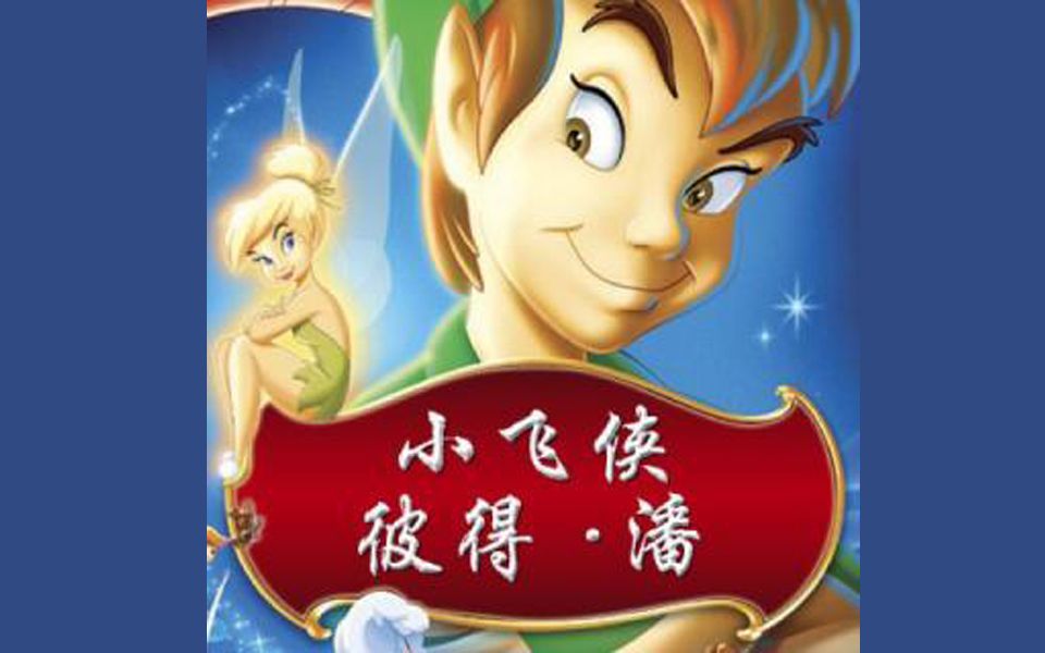 小飞侠历险记今天的我变强了吗