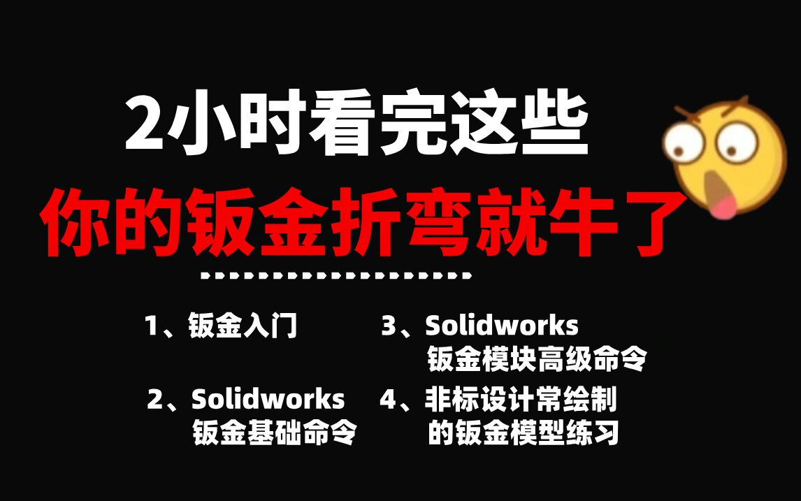 【钣金折弯合集】solidworks钣金设计教程全集(钣金展开、折弯、拆图等),带你从零开始成为大神!哔哩哔哩bilibili