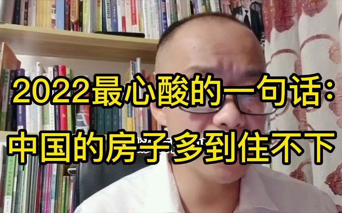 2022最心酸的一句话 中国房子多到住不下哔哩哔哩bilibili