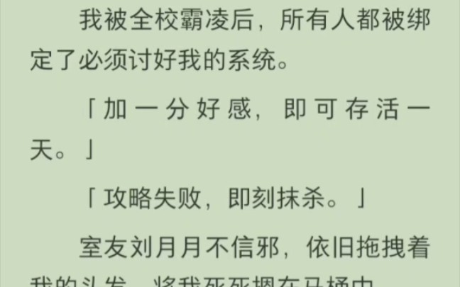 [图]（完结版）我被全校霸凌后，所有人都被绑定了必须讨好我的系统。「加一分好感，即可存活一天。」「攻略失败，即刻抹