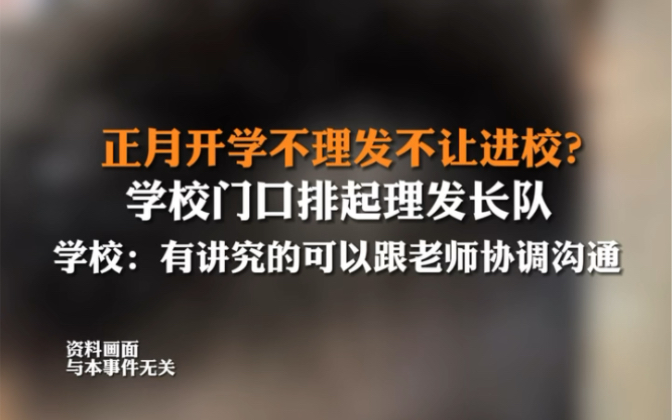 2月26日,据大皖新闻,#正月开学不理发不让进校? 学校回应:有讲究的可以跟老师协调沟通.哔哩哔哩bilibili