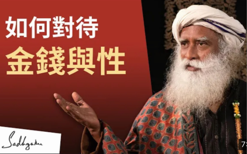 [图]如何对待金钱与性？｜萨古鲁Sadhguru