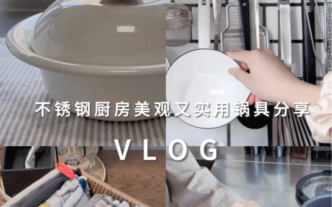 不锈钢厨房分享 美观又实用锅具收纳VLOG哔哩哔哩bilibili