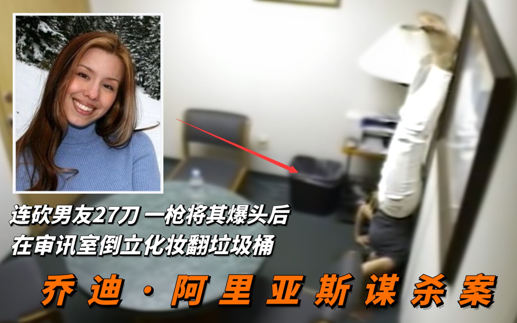 [图]乔迪•阿里亚斯谋杀案狂砍男友27刀后，竟在审讯时突然倒立化妆，病娇女有多可怕？