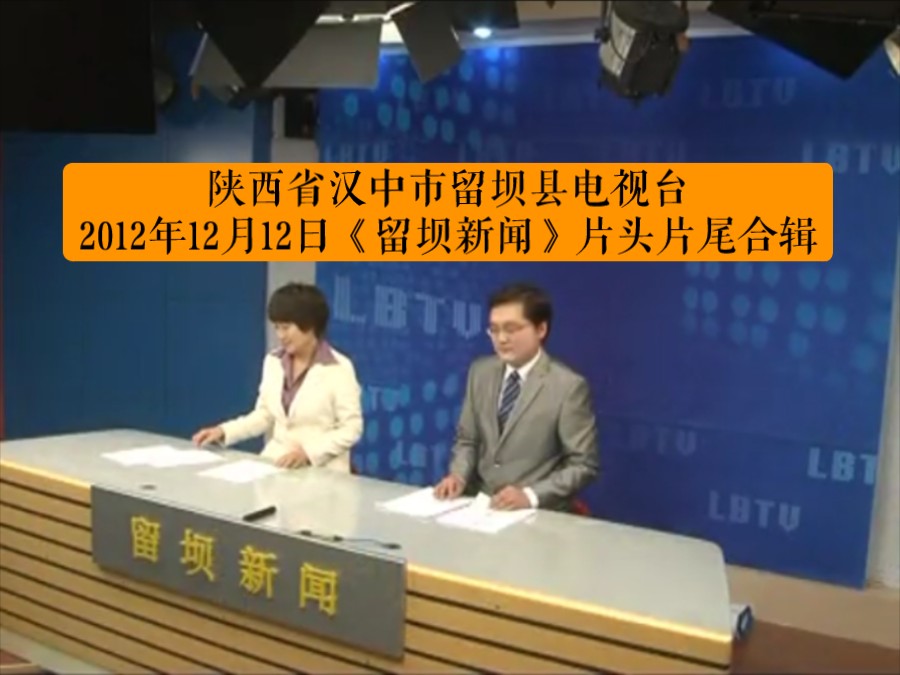 陕西省汉中市留坝县电视台2012年12月12日《留坝新闻》片头片尾合辑哔哩哔哩bilibili