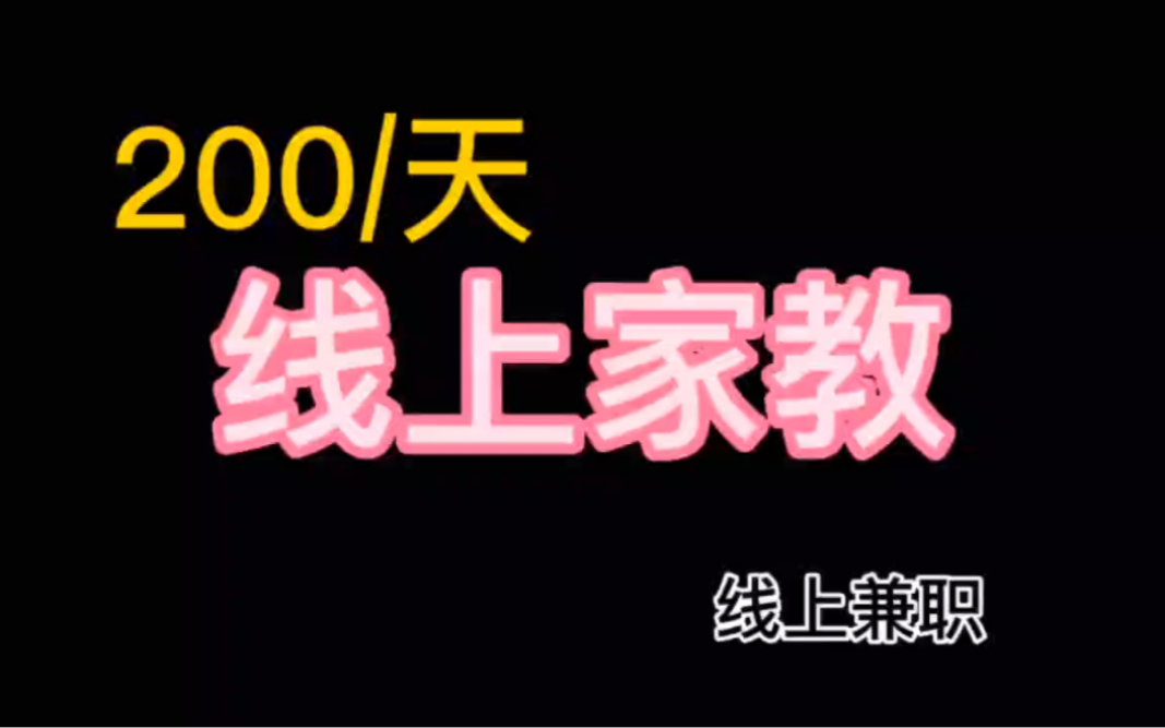 200/天,线上家教,线上兼职,还不错哔哩哔哩bilibili