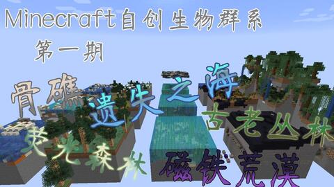 Minecraft自创生物群系 第二期 哔哩哔哩
