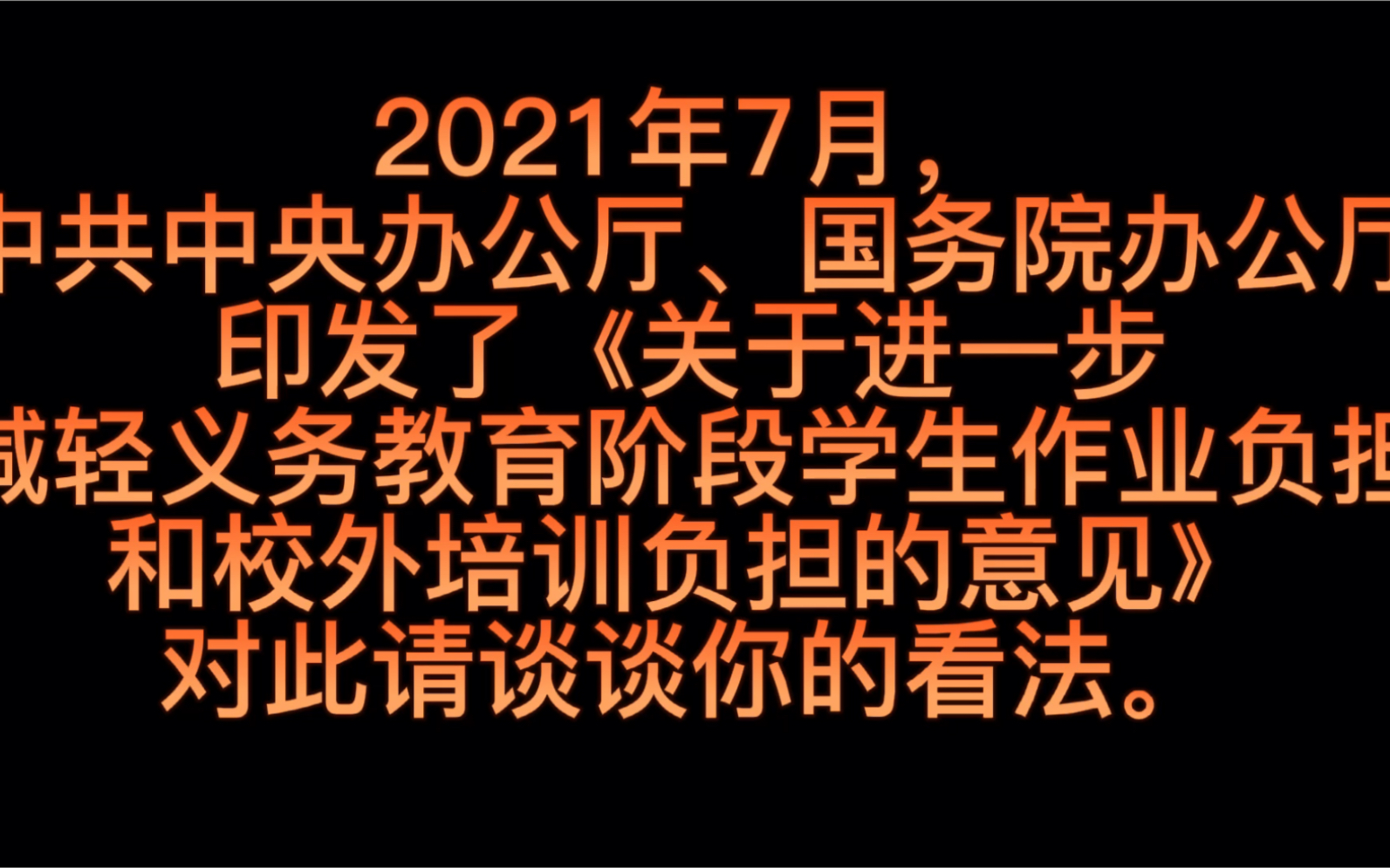 中共中央办公厅、国务院办公厅印发了《关于进一步减轻义务教育阶段学生作业负担和校外培训负担的意见》,对此请谈谈你的看法.哔哩哔哩bilibili