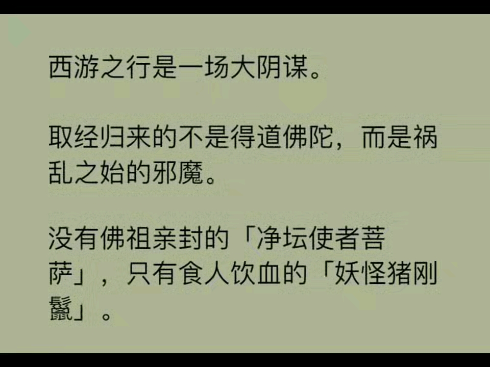 [图]西游之行是场大阴谋，取经归来的不是得道佛陀，而是祸乱之始的邪魔......