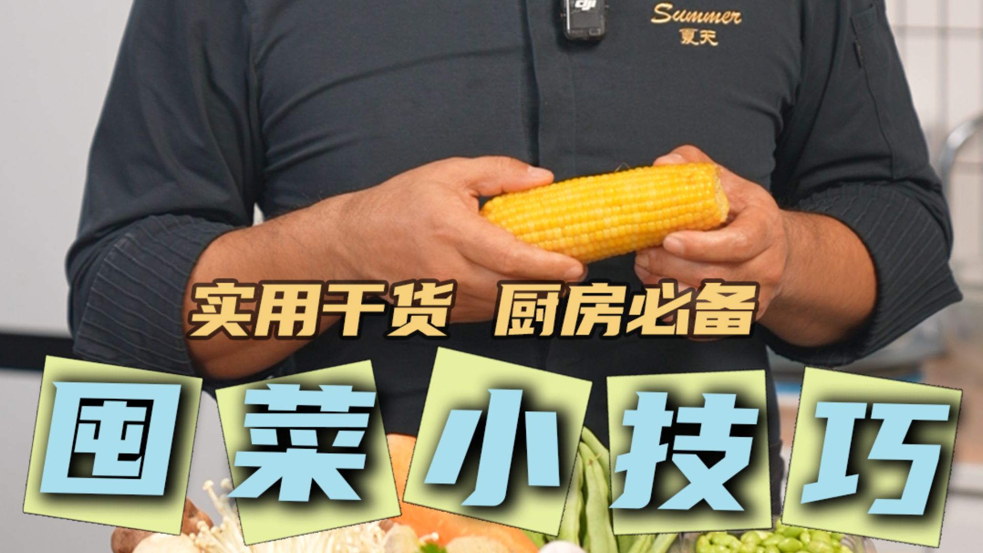 厨房技巧