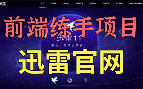 【前端实战】前端练手项目——迅雷官网(HTML+CSS)哔哩哔哩bilibili