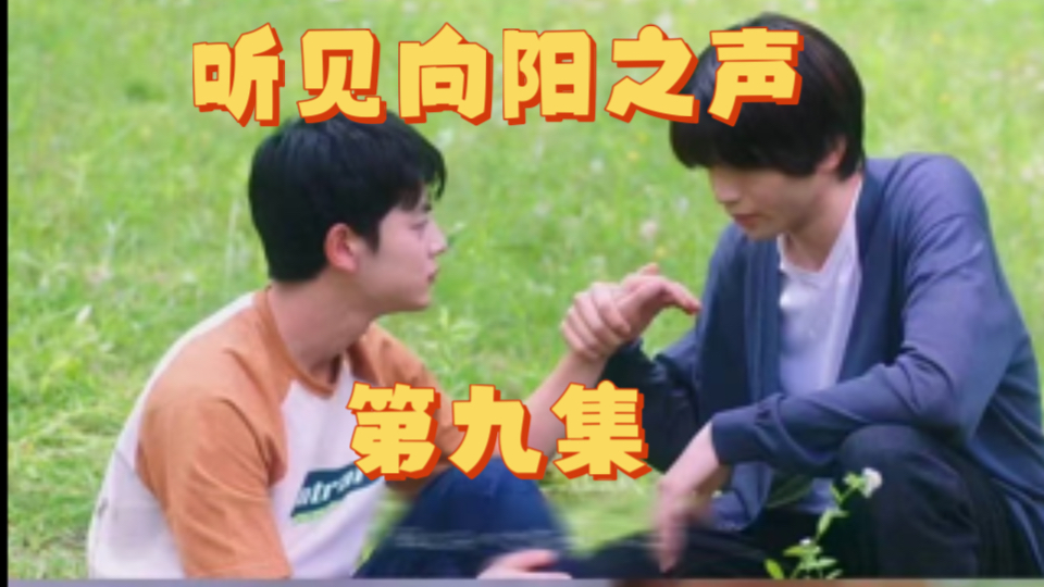 听见向阳之声EP92哔哩哔哩bilibili