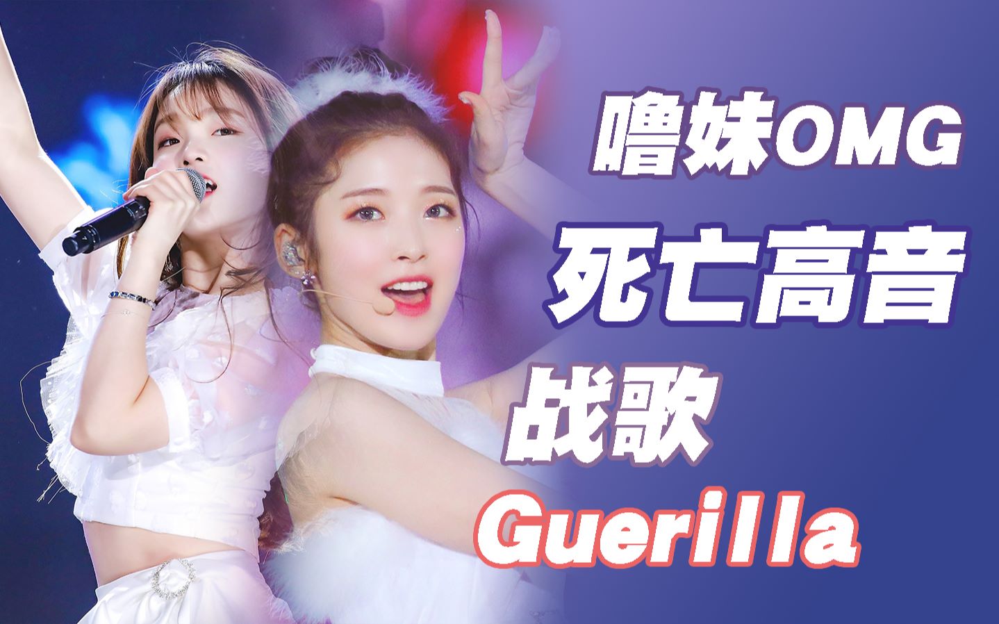 《Guerilla》精灵舞台!魔鬼高音!祉呼附体!绝美噜妹!哔哩哔哩bilibili