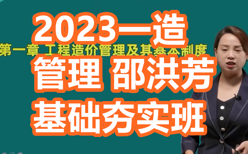 2023一造管理-邵洪芳-基础夯实班-精讲班一级造价师