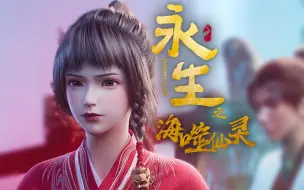 Tải video: 【独家】永生之海噬仙灵 第3集 暗夜迷途【7月国创】