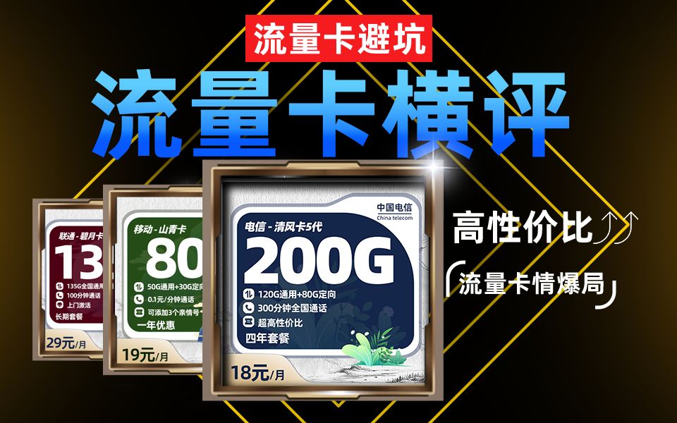 【16岁即可办理】200G流量+300分钟通话?200元清风卡!哔哩哔哩bilibili