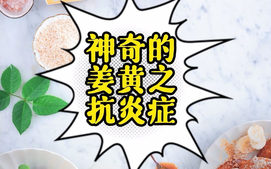 神奇的姜黄之抗炎症