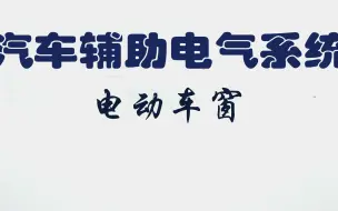 下载视频: 五、5.3 汽车电动车窗