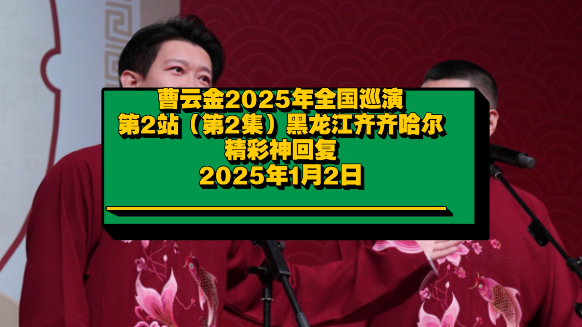 曹云金2025年全国巡演第2站(第2集)黑龙江齐齐哈尔精彩神回复.哔哩哔哩bilibili