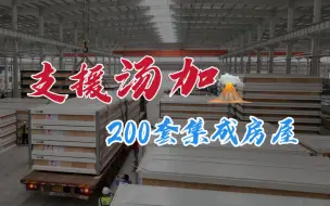 Download Video: 3天交付200套集成房屋！中建集团全速助力第二批中国物资援助汤加