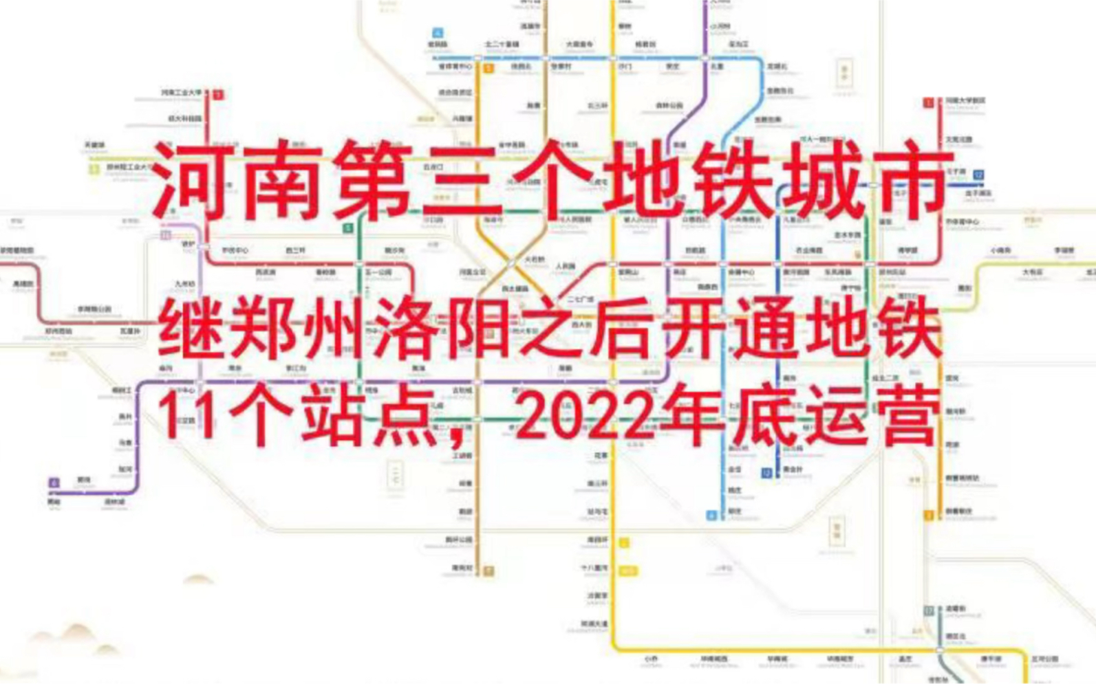 [图]郑州洛阳之后，河南第3个城市开通地铁，11个车站2022年底运营