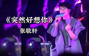 Download Video: 张敬轩神级翻唱五月天的《突然好想你》，轩仔即是翻唱之王也是live王～