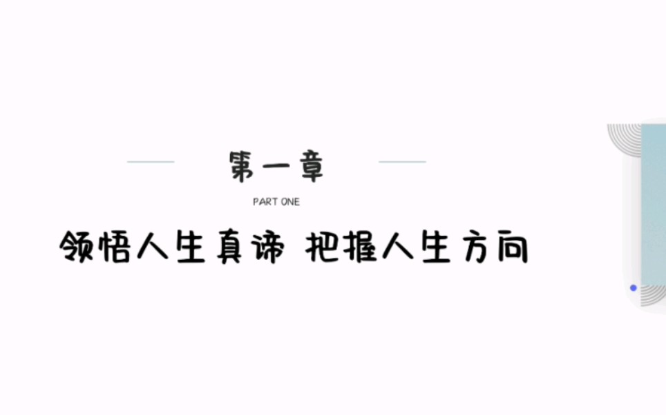 大学不挂科系列|思想道德与法治(2021年版)第一章 领悟人生真谛,把握人生方向哔哩哔哩bilibili