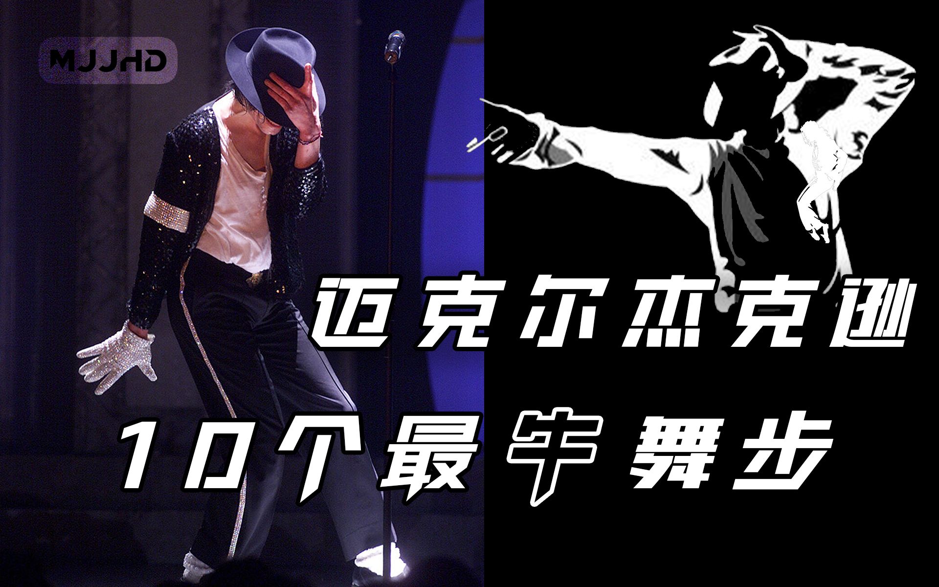 【迈克尔杰克逊】十大最经典舞步!_哔哩哔哩_bilibili