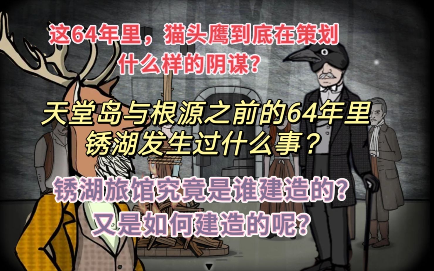 [图]｛Rusty lake｝关于锈湖天堂岛与锈湖根源之前的64年里，锈湖发生过什么这件事的猜想【锈湖黑暗猜想 第五期】