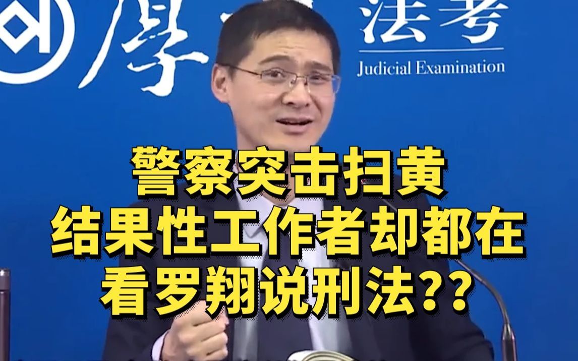 警察突擊掃黃,結果性工作者卻都在看羅翔說刑法??