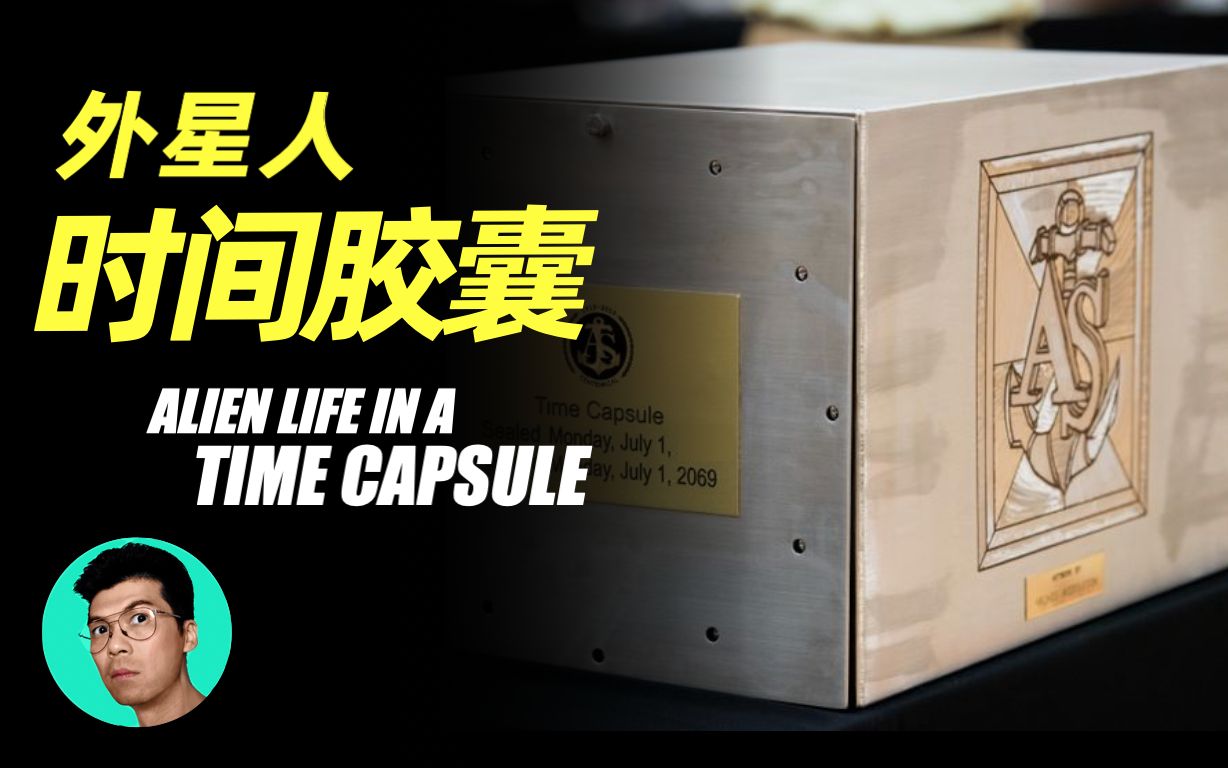 神秘人爆料外星人时间胶囊 | 晓涵哥