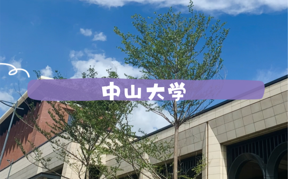 中山大学深圳校区即将全面建成~哔哩哔哩bilibili