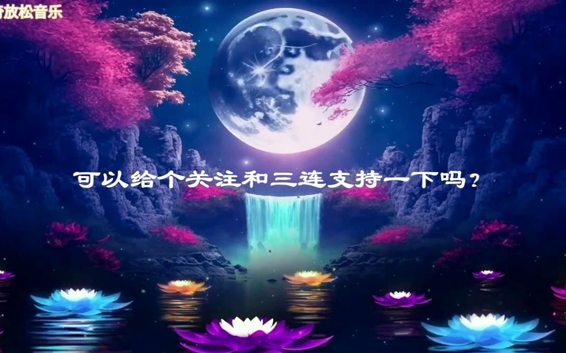 轻松的钢琴音乐与自然的声音,缓解压力烦恼的柔和背景音乐哔哩哔哩bilibili