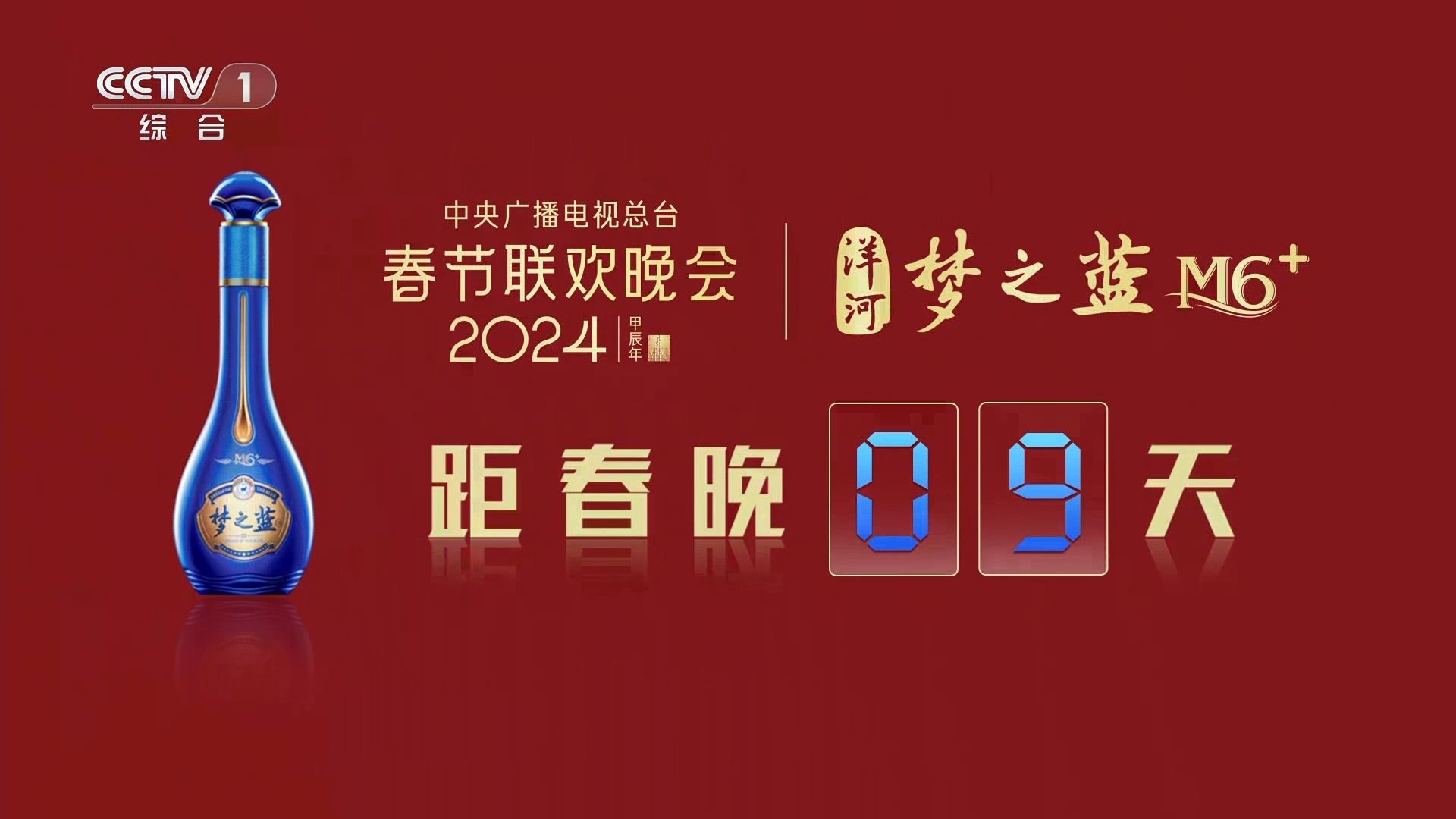 梦之蓝 梦6  提示您:距离2024年春晚还有 09 天