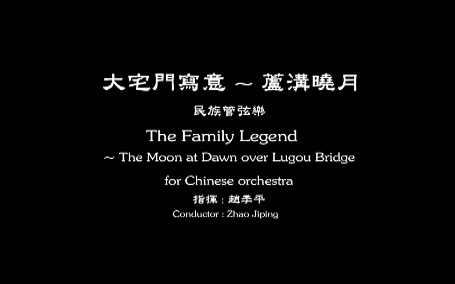 【民乐合奏】大宅门写意——卢沟晓月-the family legend,the moon at