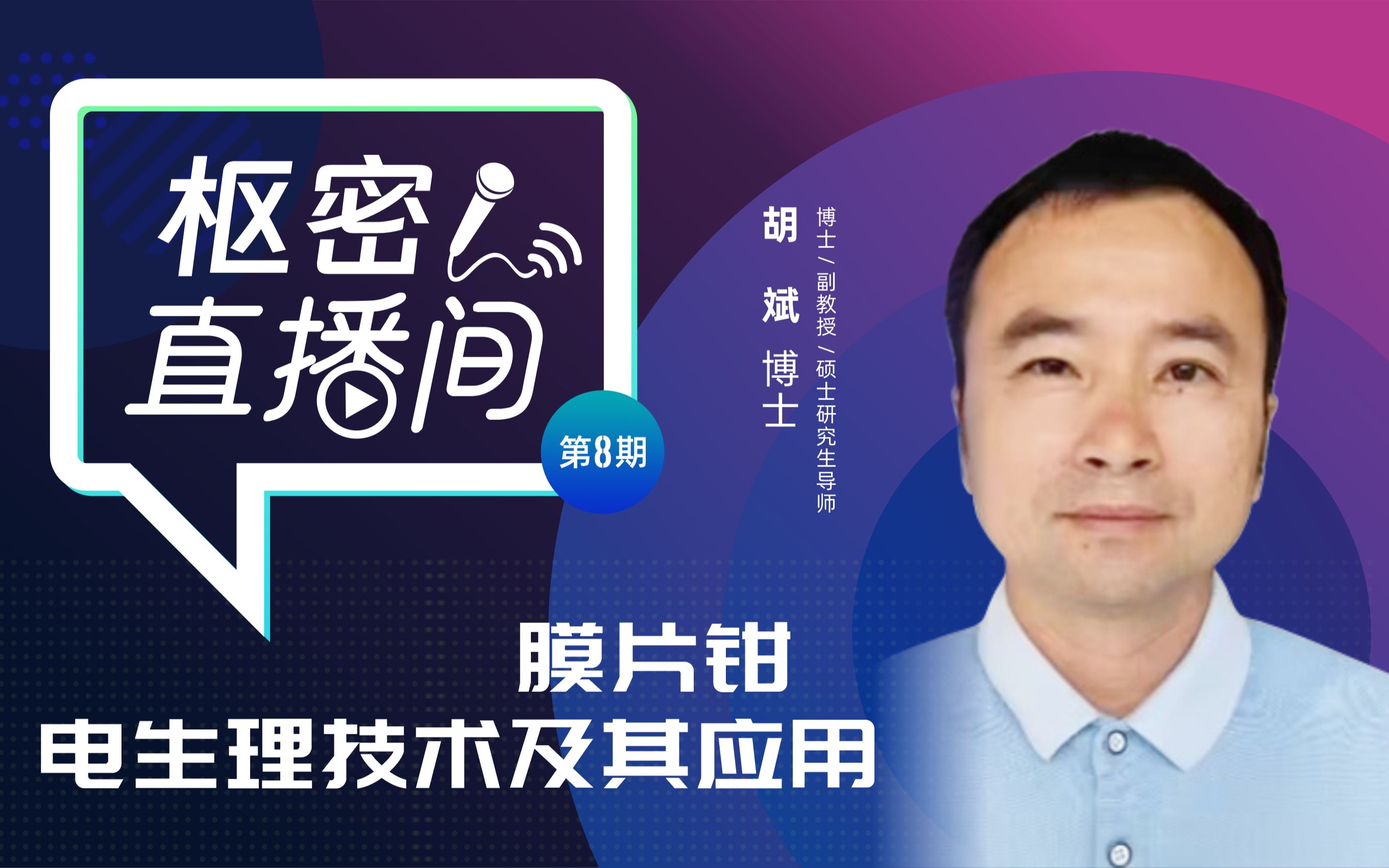 樞密直播間第8期:膜片鉗電生理技術及其應用【3.17回放】