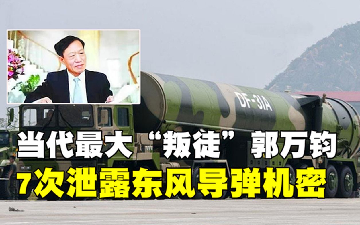 当代最大汉奸郭万钧,7次泄露东风导弹机密,最后下场大快人心