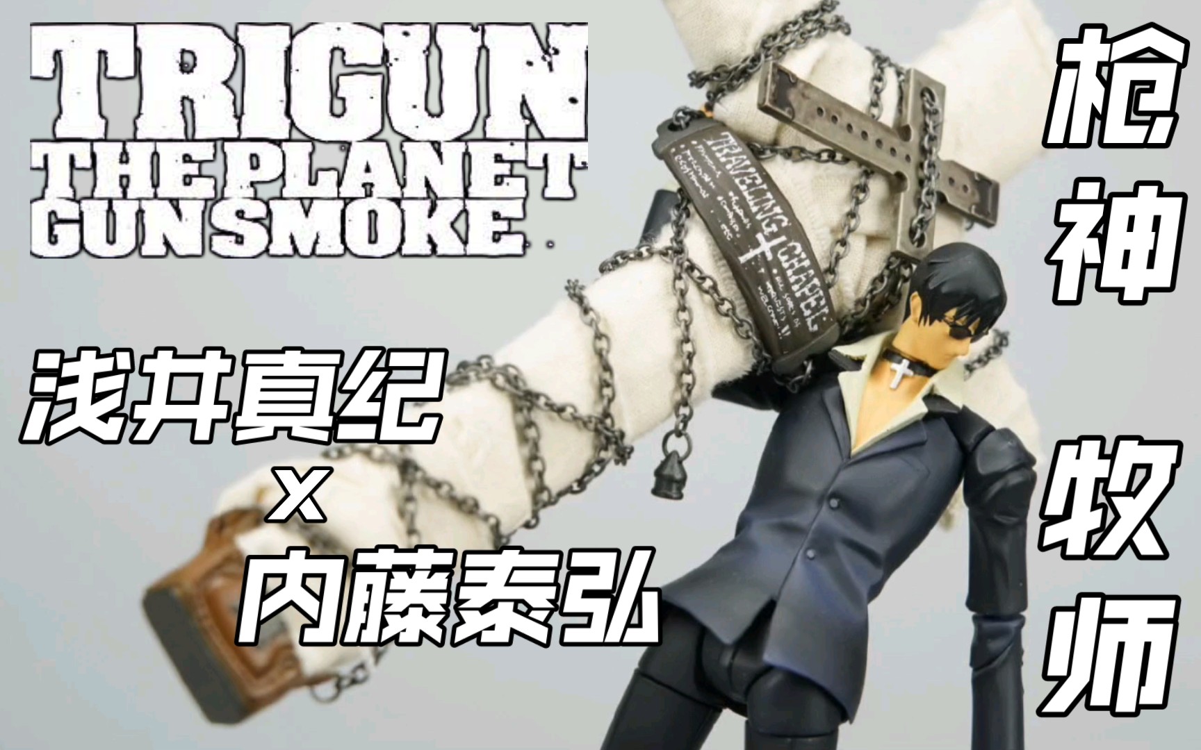 [图]海洋堂 枪神TRIGUN ThePlanetGunSmoke系列 惩罚者 牧师 沃夫沃特/沃鲁特 浅井真纪原型