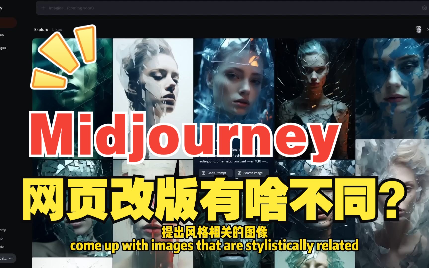 Midjourney网页改版,新版旧版大不同!哔哩哔哩bilibili