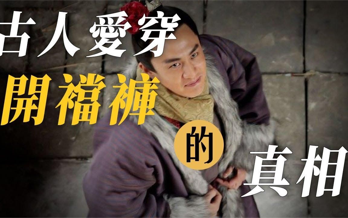 古代帝王和平民为何都穿开裆裤?是生理需要,还是缝纫工偷懒?