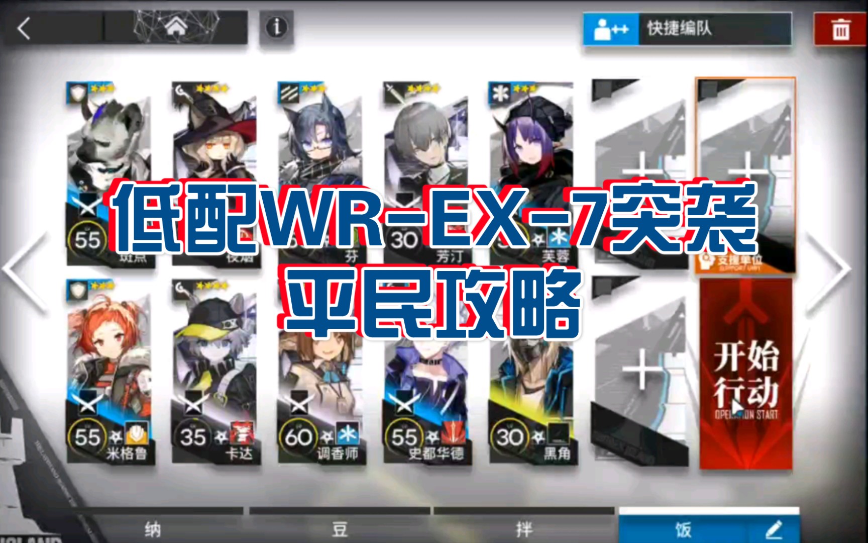 【明日方舟】低配精一三四星wr-ex-7突袭平民攻略,二踢脚用好了随便过