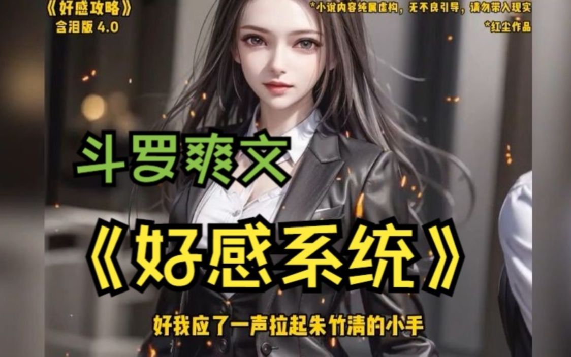 [图]斗罗爽文《好感系统 2》刚到斗罗大陆就绑定了女神攻略好感系统，唯有宁荣荣的好感度为负！