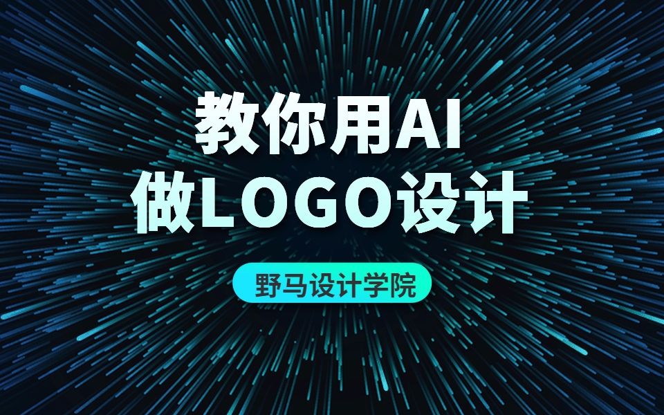 【野马设计学院】教你用AI做出新颖好看的LOGO设计哔哩哔哩bilibili