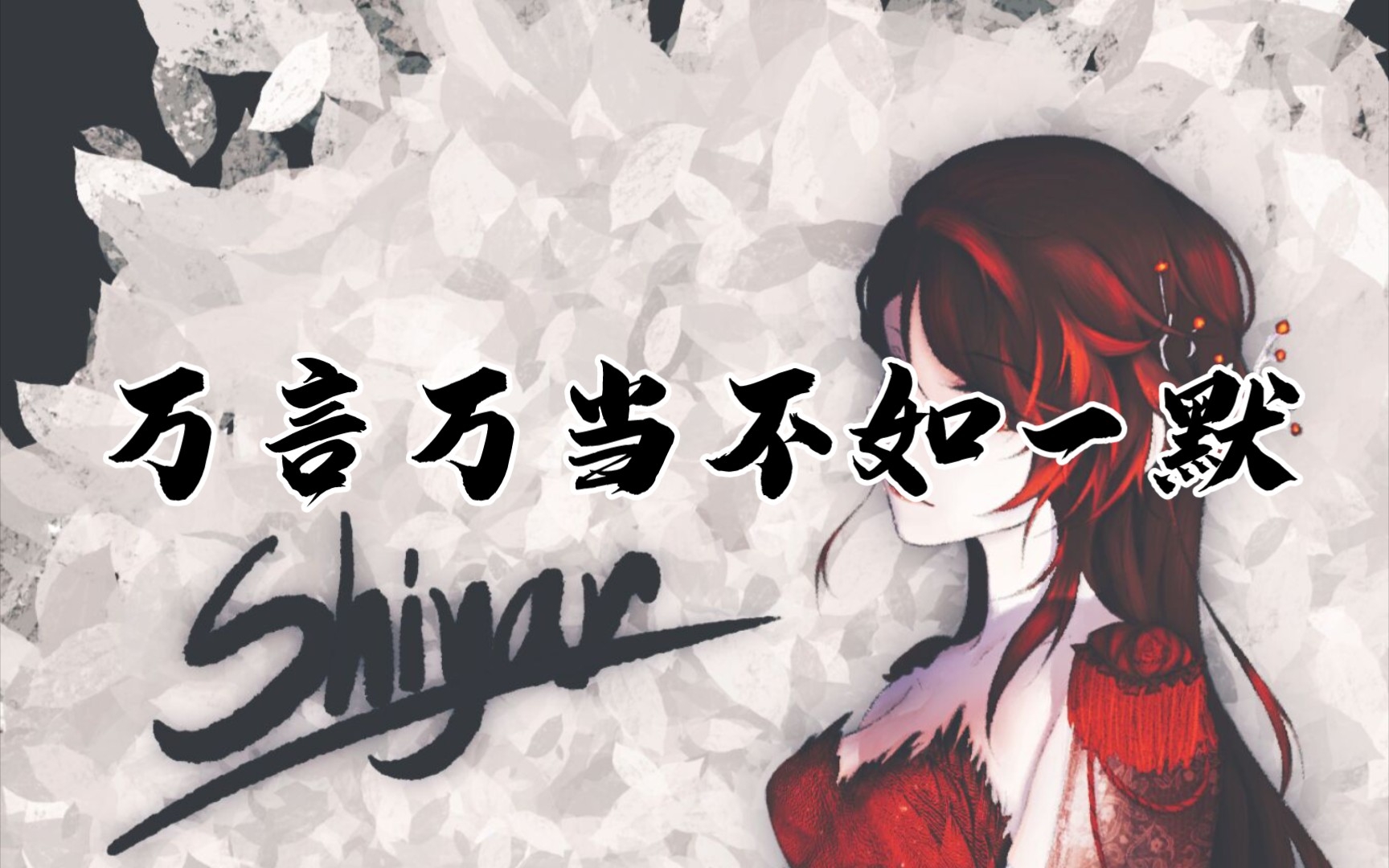 【溟无】万言万当不如一默