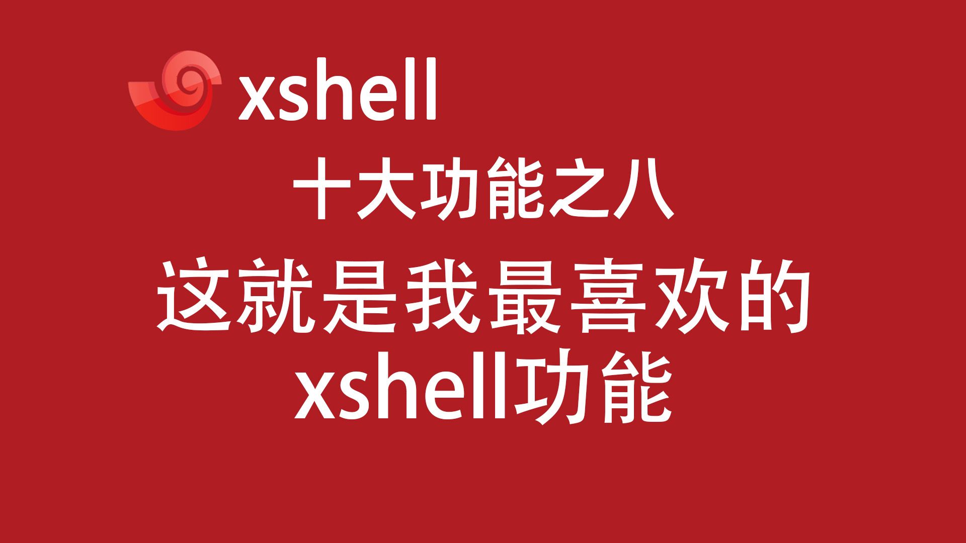 4.9-xshell快速命令集:多台服务器批量执行命令和脚本!这是我最喜欢的xshell功能!