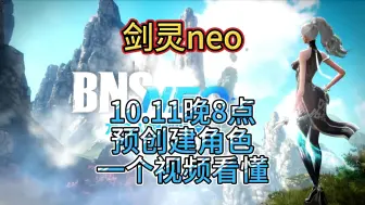 Tải video: 【剑灵neo】10.11晚8点 预创建角色 一个视频全知道 注册下载一条龙