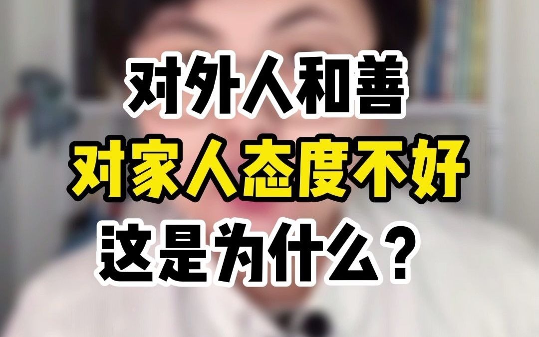 对外人和善对家人态度不好,这是为什么?
