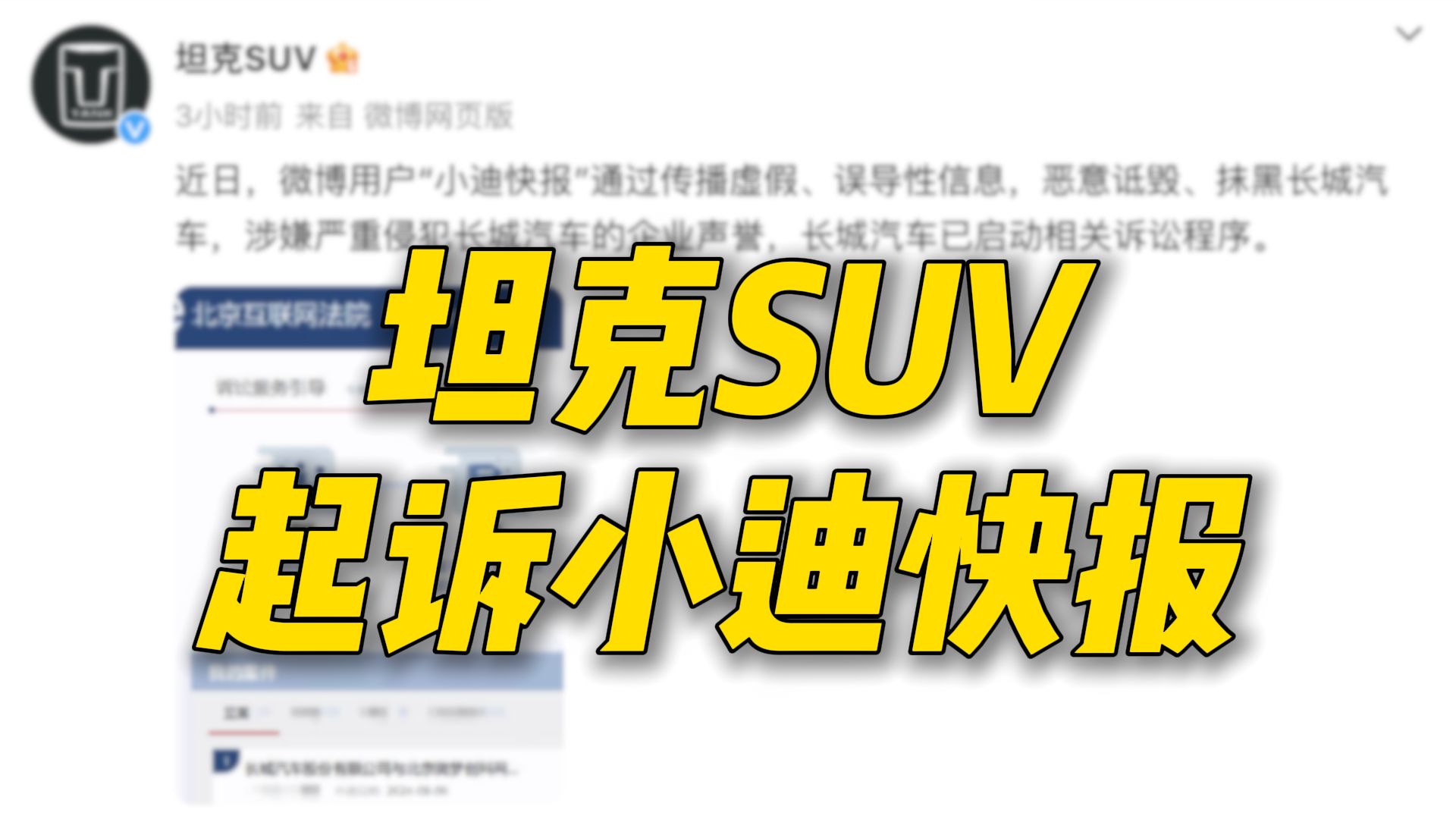 坦克法务部果然起诉小迪快报了,这是要彻底撕破脸皮了哔哩哔哩bilibili