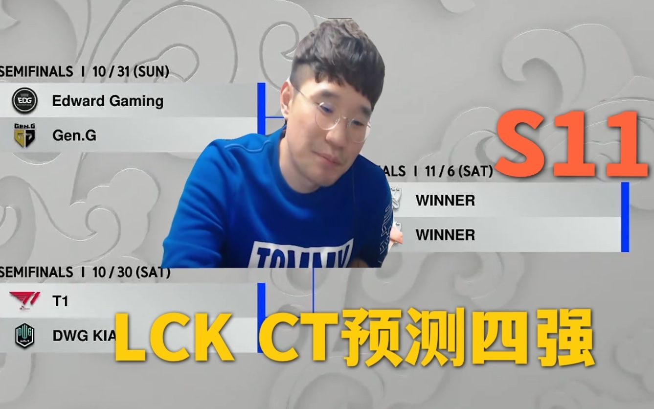 [图]【中字】S11 韩国LCK CloudTemplar 半决赛预测 EDG vs GEN T1 vs DK