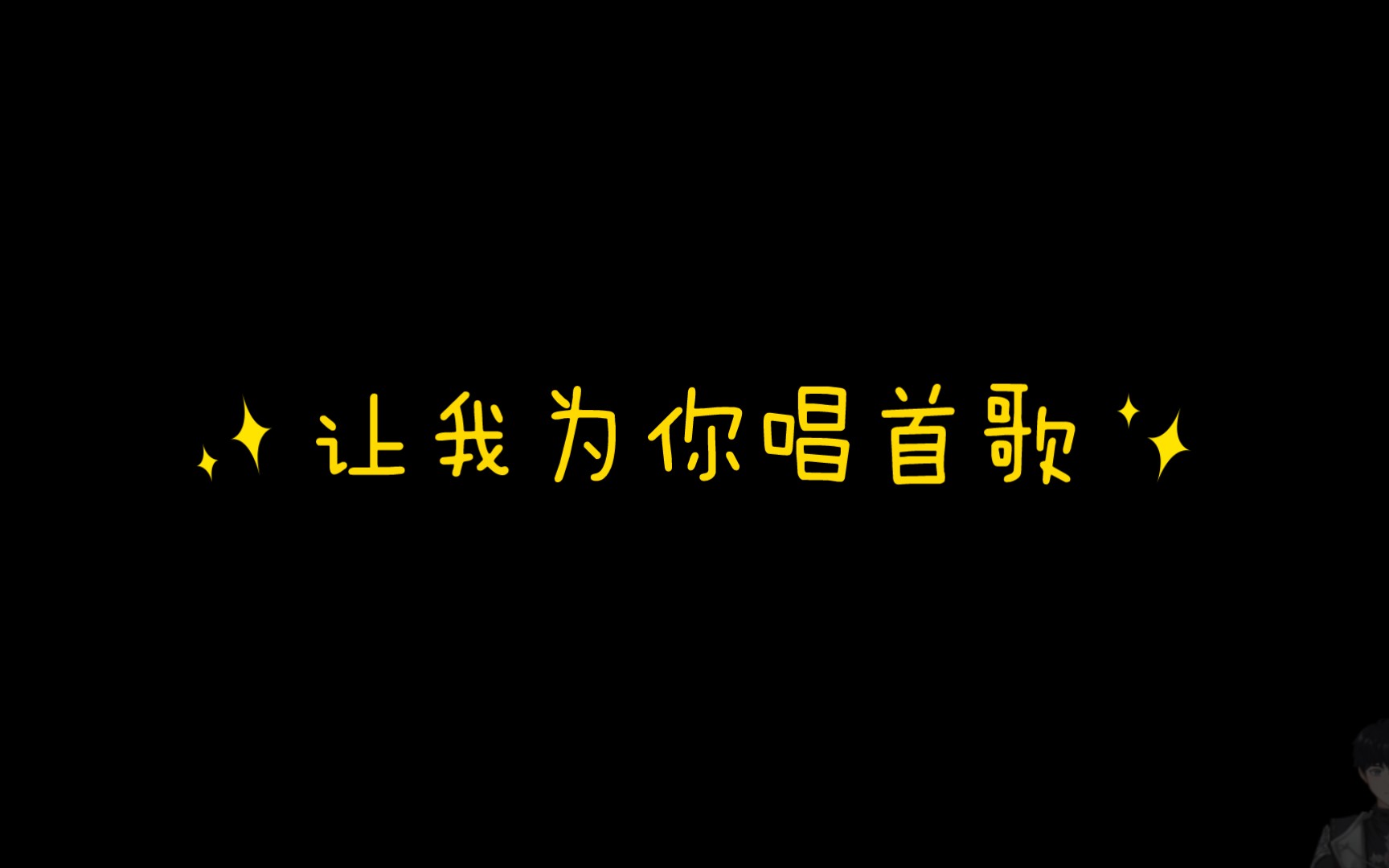 [图]《让我为你唱首歌》让我为你唱一首歌，全世界都陪你听着